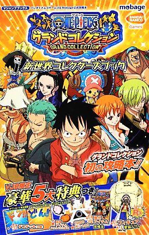 ONE PIECEグランドコレクション新世界コレクターズガイド バンダイナムコゲームス&Mobage公式攻略本 Vジャンプブックス