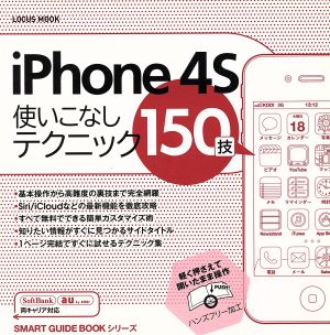 iPhone4S使いこなしテクニック150技