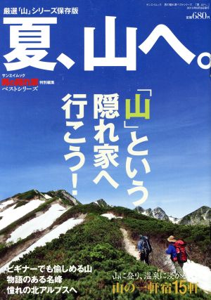 男の隠れ家ベストシリーズ「夏、山へ」 サンエイムック