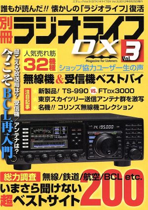 別冊ラジオライフDX(Vol.3)三才ムック