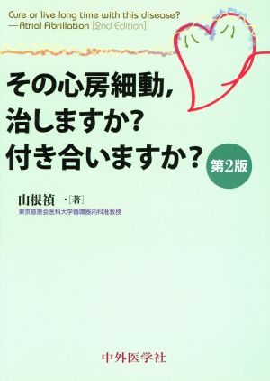 その心房細動、治しますか？付き合いますか？