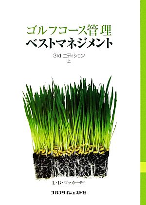 ゴルフコース管理ベストマネジメント 3rdエディション(上)