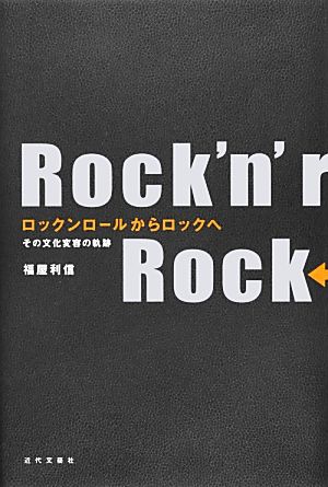 ロックンロールからロックへ その文化変容の軌跡