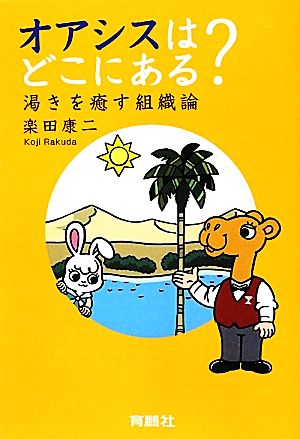 オアシスはどこにある？ 渇きを癒す組織論