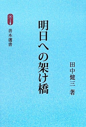 明日への架け橋 善本選書