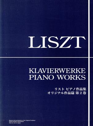 リスト ピアノ作品集 オリジナル作品篇(2)