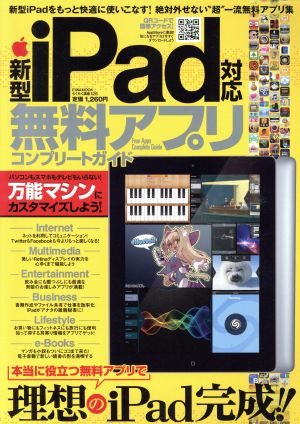 新型iPad対応 無料アプリコンプリートガイド 英和MOOK らくらく講座