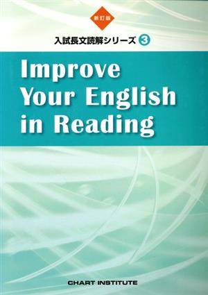 Improve Your English in Reading 新訂版 入試長文読解