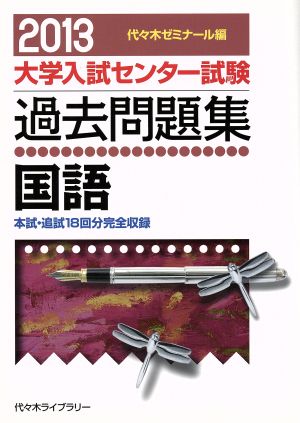 大学入試センター試験 過去問題集 国語(2013) 本試・追試18回分完全収録