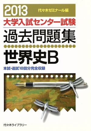 大学入試センター試験 過去問題集 世界史B(2013) 本試・追試18回分完全収録