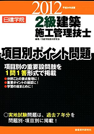 2級建築施工管理技士項目別ポイント問題(平成24年度版)