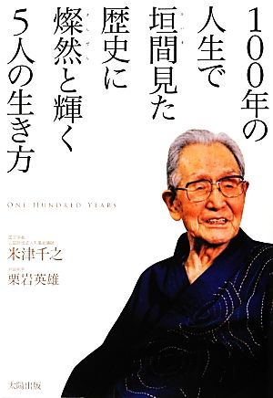 100年の人生で垣間見た歴史に燦然と輝く5人の生き方