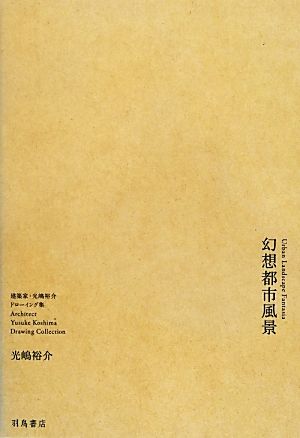 幻想都市風景 建築家・光嶋裕介ドローイング集