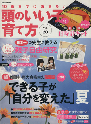 10歳までに決まる！頭のいい子の育て方(Vol.20) できる子が「自分を変えた」夏 Gakken Mook