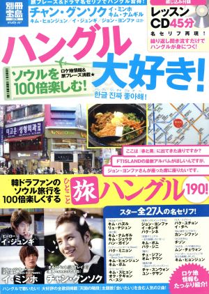 ハングル大好き！ソウルを100倍楽しむ！ 別冊宝島