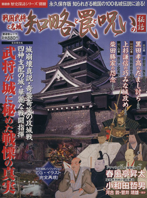 戦国武将と名城 知略と罠と呪いの秘話 晋遊舎ムック