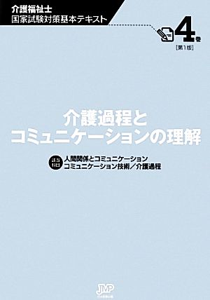 介護過程とコミュニケーションの理解(4巻) 介護過程とコミュニケーションの理解 介護福祉士国家試験対策基本テキスト4巻