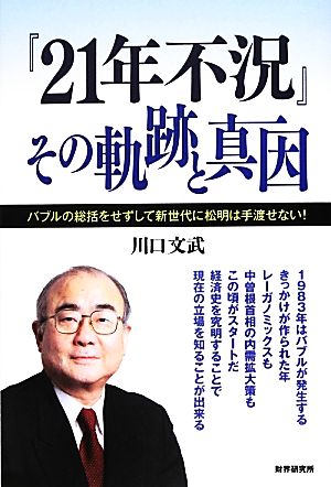 『21年不況』その軌跡と真因 バブルの総括をせずして新世代に松明は手渡せない！