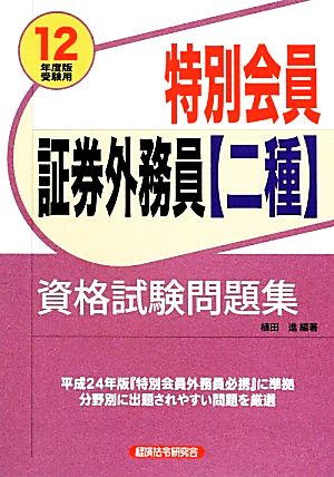 特別会員証券外務員二種資格試験問題集(2012年度版受験用)