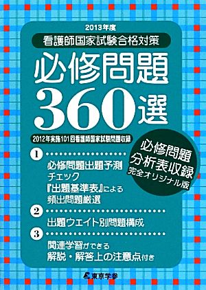 看護師国家試験合格対策必修問題360選(2013年度)