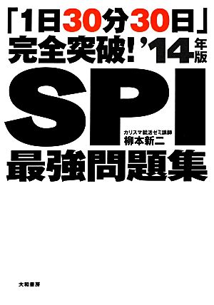 「1日30分30日」完全突破！SPI最強問題集('14年版)