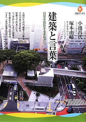 建築と言葉 日常を設計するまなざし 河出ブックス