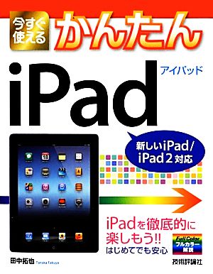 今すぐ使えるかんたんiPad 新しいiPad/iPad2対応