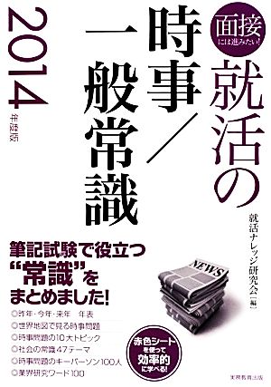 就活の時事/一般常識(2014年度版) 面接には進みたい！