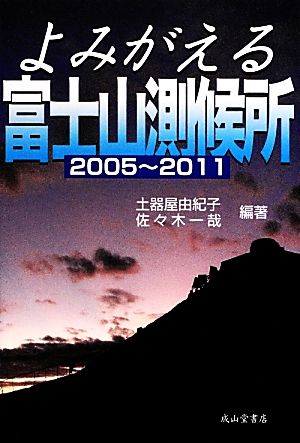 よみがえる富士山測候所 2005-2011