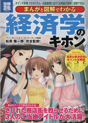 まんがと図解でわかる経済学のキホン 別冊宝島