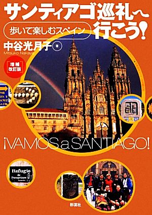 サンティアゴ巡礼へ行こう！ 歩いて楽しむスペイン