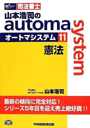 山本浩司のautoma system (11)憲法Wセミナー 司法書士