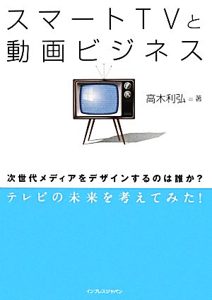 スマートTVと動画ビジネス 次世代メディアをデザインするのは誰か？