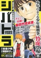 【廉価版】シバトラ 柴田竹虎、少年係勤務とする!!(1) 講談社プラチナC