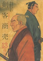 剣客商売(リイド社)(13)SPC