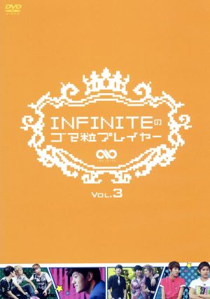 INFINITEのゴマ粒プレイヤー vol.3