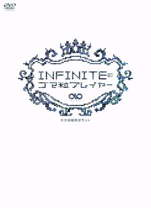 INFINITEのゴマ粒プレイヤー セット