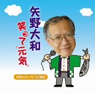 矢野大和の笑って元気～家族が一番口演記～