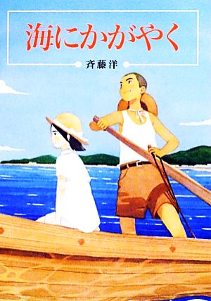 海にかがやく 偕成社文庫3274