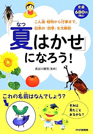 「夏はかせ」になろう！ こん虫・植物から行事まで、日本の「四季」を大解剖