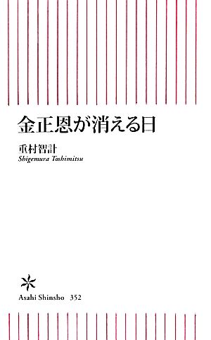 金正恩が消える日 朝日新書