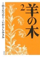 羊の木(2) イブニングKC