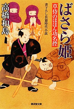 草侍のほほん功名控ばさら姫廣済堂文庫1479