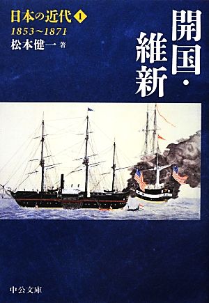 日本の近代(1) 開国・維新 1853～1871 中公文庫