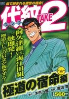 【廉価版】代紋TAKE2 極道の宿命編(アンコール刊行)(55) 講談社プラチナC