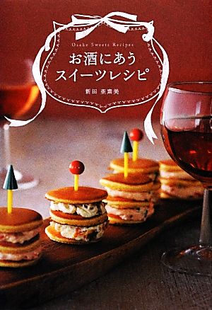 お酒にあうスイーツレシピ