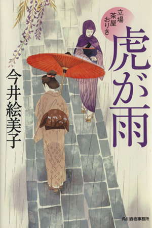 虎が雨 立場茶屋おりき ハルキ文庫時代小説文庫