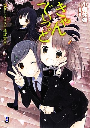 きゃんでぃっど乙女とカメラと地獄突き一迅社文庫