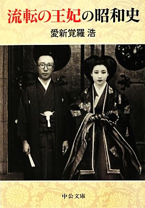 流転の王妃の昭和史中公文庫