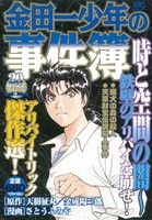 【廉価版】金田一少年の事件簿 時と空間の闇～鉄壁のアリバイを崩せ！ 講談社プラチナC